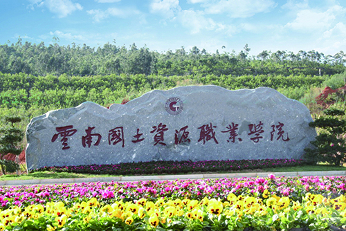 10、云南國土資源職業(yè)學院建筑智能化設(shè)計工程.jpg